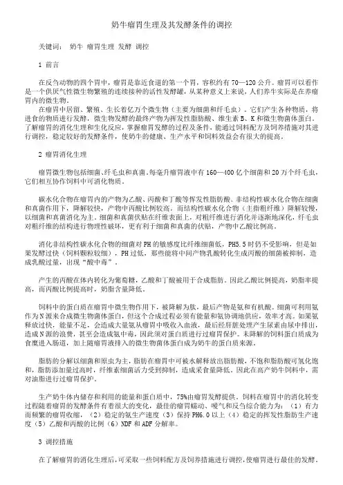 奶牛瘤胃生理及其发酵条件的调控