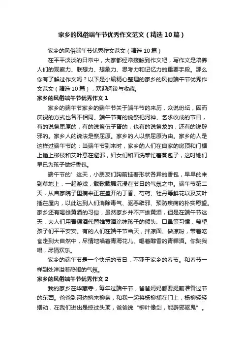 家乡的风俗端午节优秀作文范文（精选10篇）