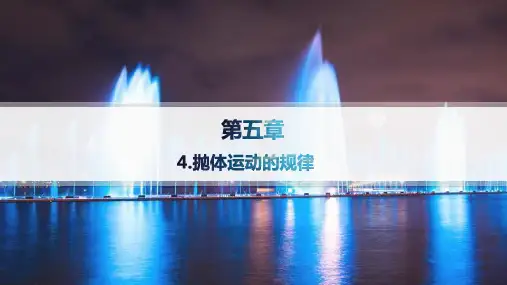 人教版高中物理必修第二册精品课件 第5章 抛体运动 4.抛体运动的规律 (2)