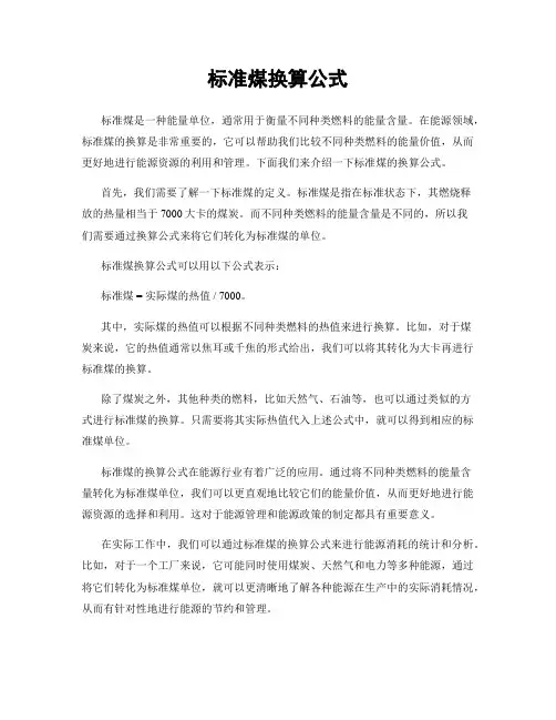 标准煤换算公式