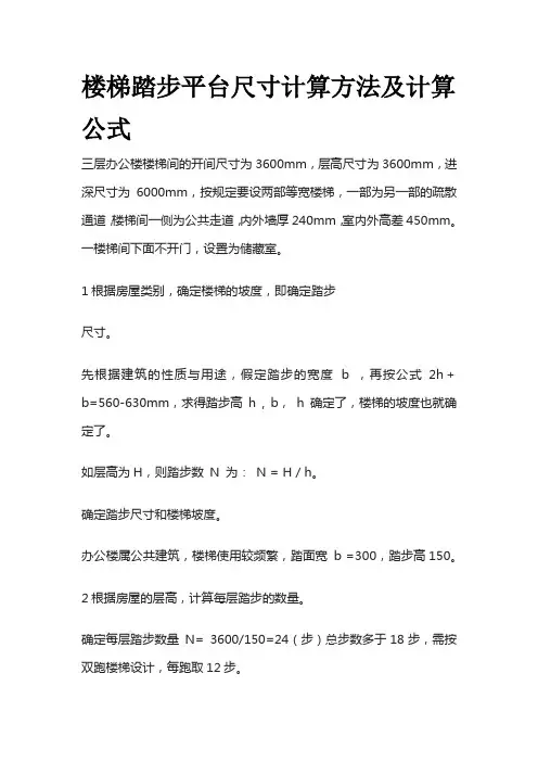 楼梯踏步平台尺寸计算方法及计算公式