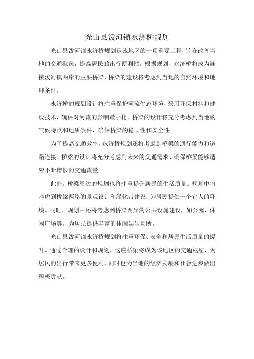 光山县泼河镇永济桥规划