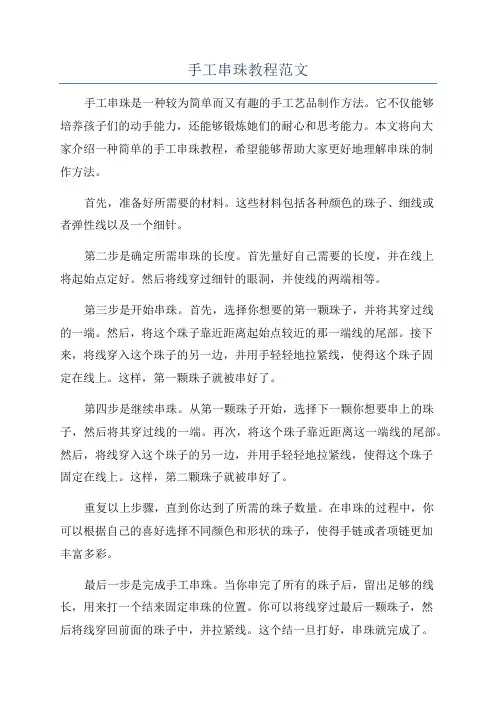 手工串珠教程范文