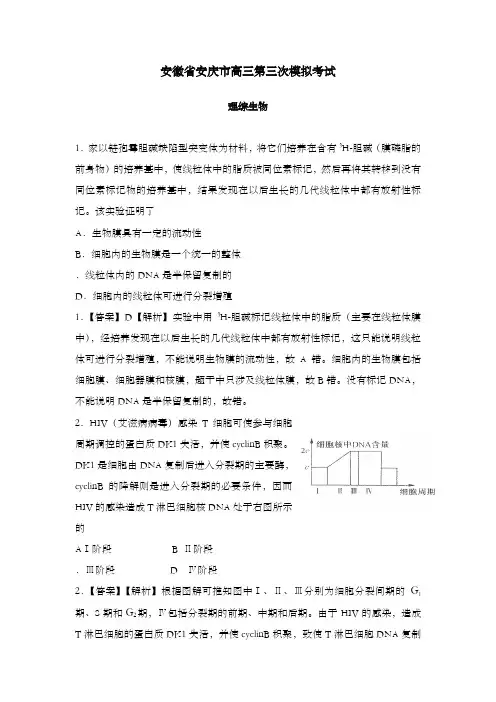 精编安徽省安庆市高三理综第三次模拟考试生物部分)及解析