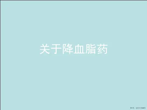 降血脂药课件