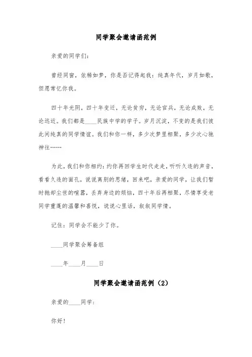 同学聚会邀请函范例(6篇)