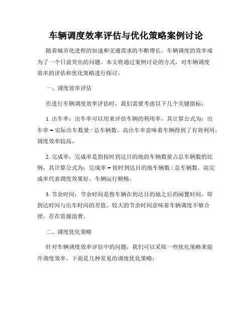车辆调度效率评估与优化策略案例讨论