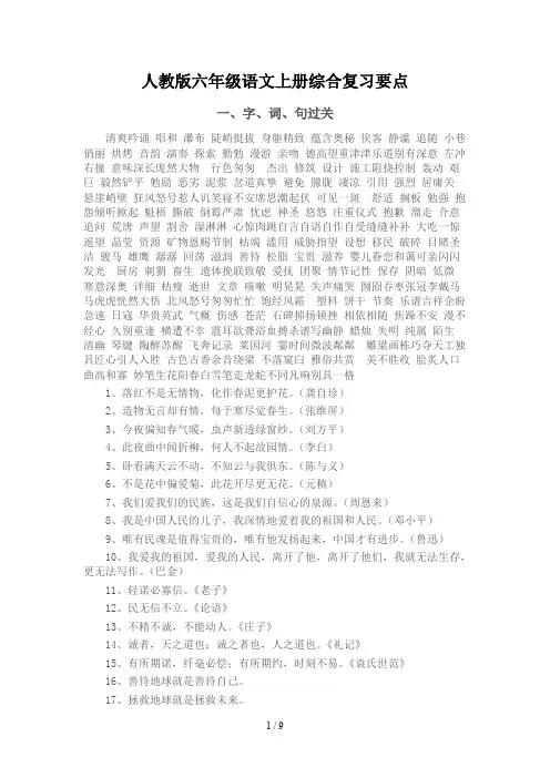 人教版六年级语文上册综合复习要点