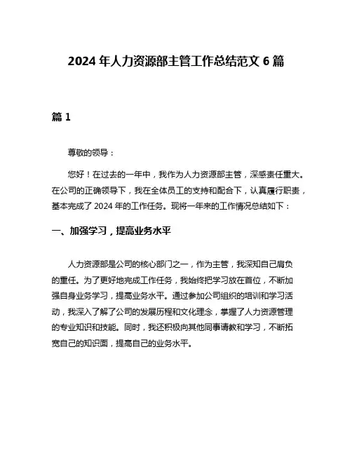 2024年人力资源部主管工作总结范文6篇