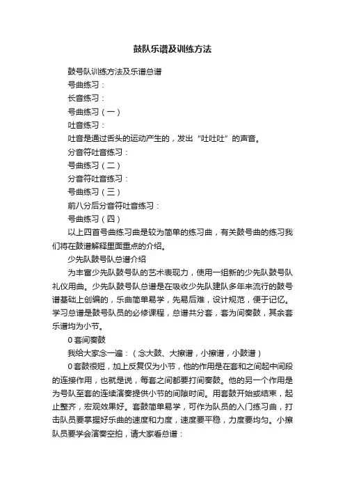 鼓队乐谱及训练方法