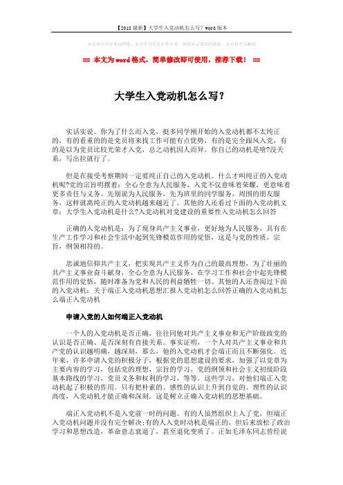 【2018最新】大学生入党动机怎么写？word版本 (2页)