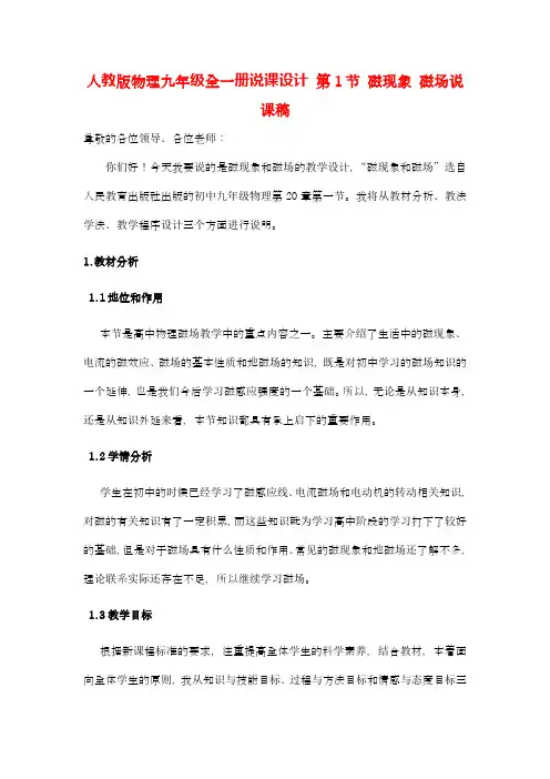人教版物理九年级全一册说课设计 20.1  磁现象 磁场说课稿