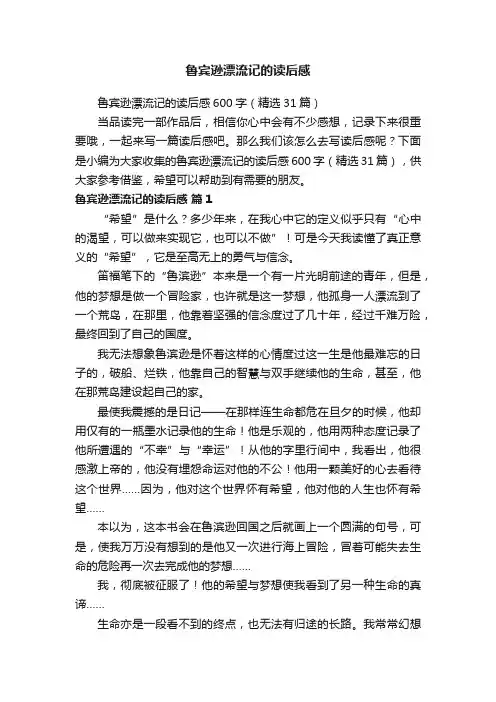 鲁宾逊漂流记的读后感600字（精选31篇）