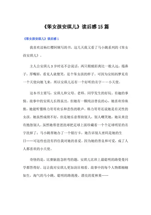《笨女孩安琪儿》读后感15篇
