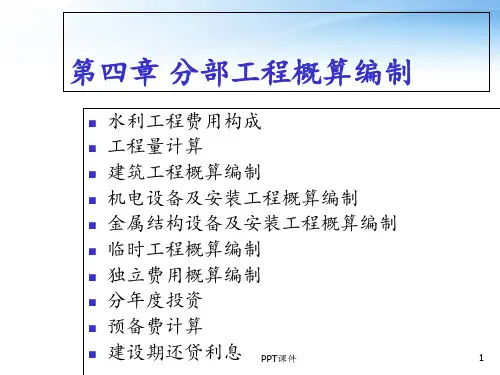水利工程概预算  ppt课件