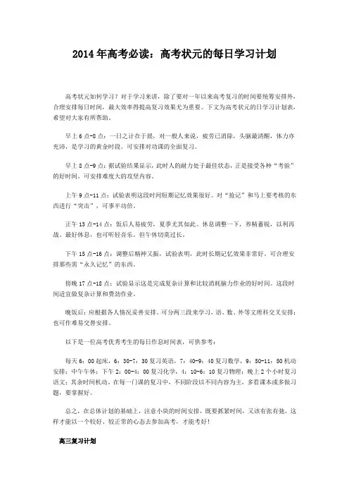 2014年高考必读：高考状元的每日学习计划