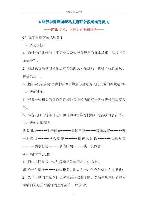 6年级学雷锋树新风主题班会教案优秀范文