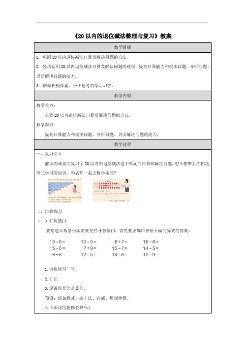 《20以内的退位减法整理与复习》教案