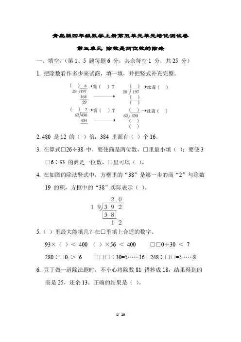 青岛版四年级数学上册第五单元 除数是两位数的除法附答案