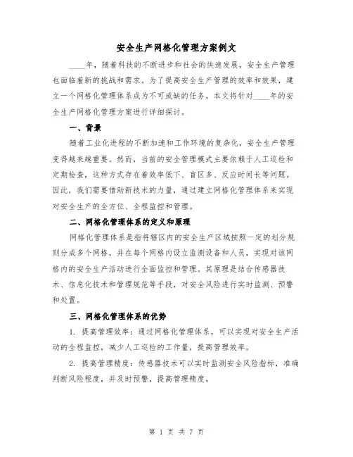 安全生产网格化管理方案例文(三篇)