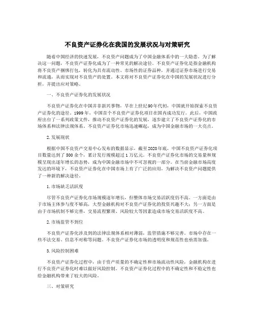 不良资产证券化在我国的发展状况与对策研究