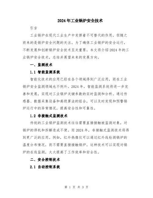2024年工业锅炉安全技术