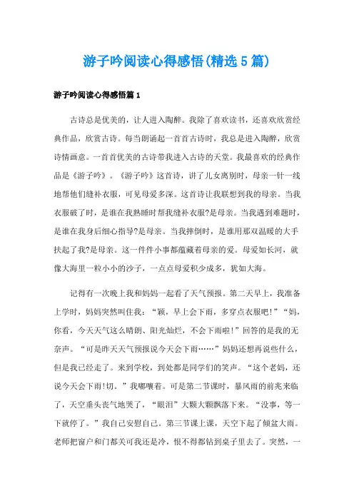 游子吟阅读心得感悟(精选5篇)