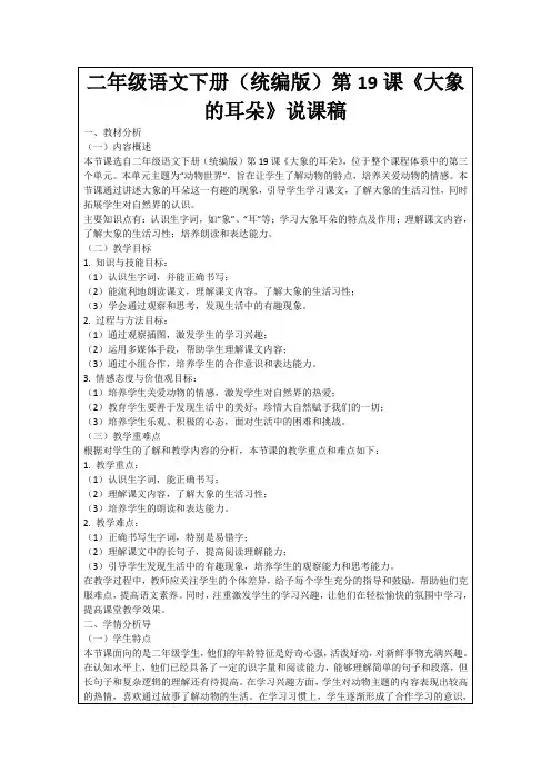 二年级语文下册(统编版)第19课《大象的耳朵》说课稿