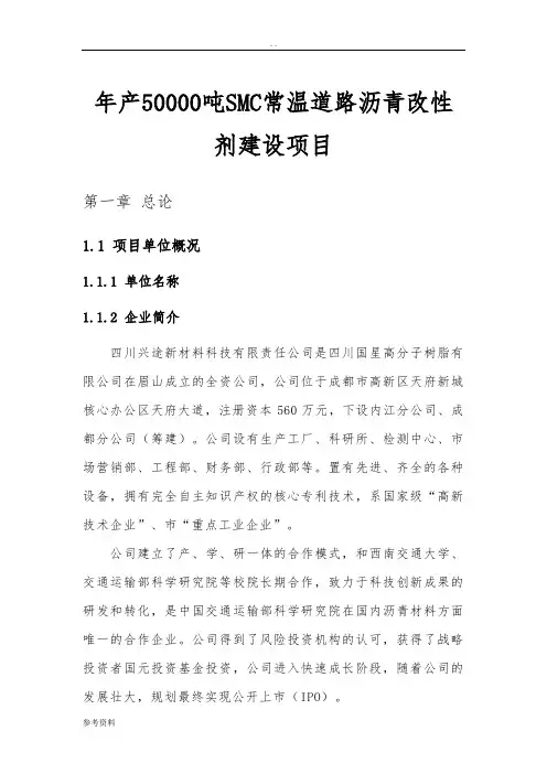 年产50000吨SMC常温道路沥青改性剂建设项目可行性实施报告