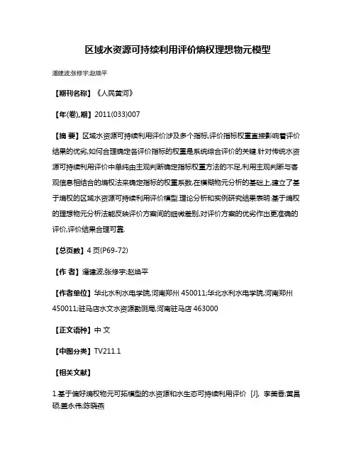 区域水资源可持续利用评价熵权理想物元模型