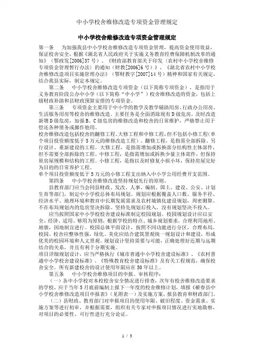 中小学校舍维修改造专项资金管理规定