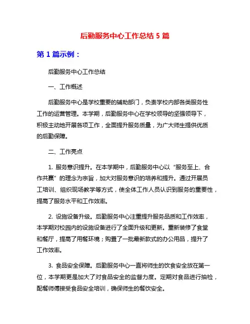 后勤服务中心工作总结5篇