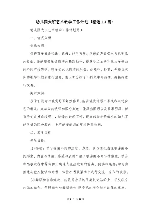 幼儿园大班艺术教学工作计划(精选13篇)