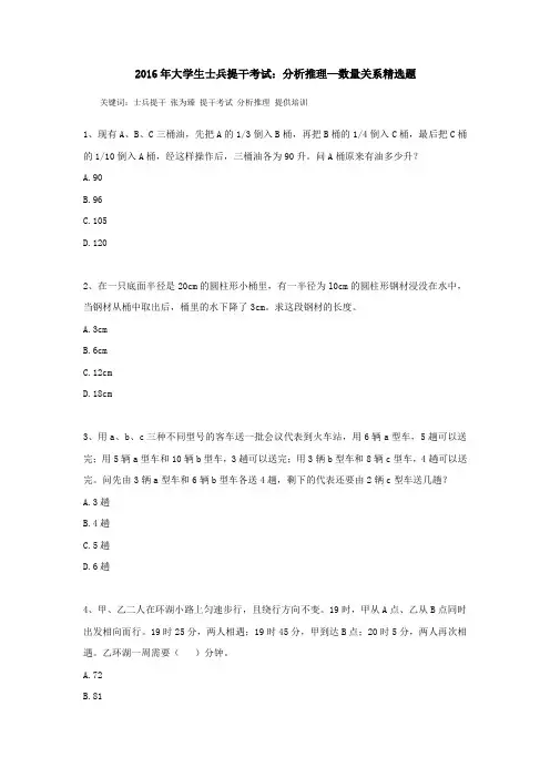 2016年大学生士兵提干考试：分析推理—数量关系精选题