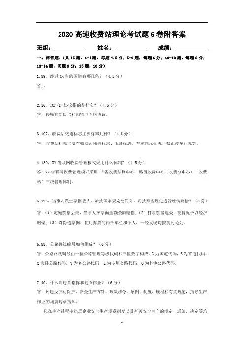 2020高速收费站理论考试题6卷附答案