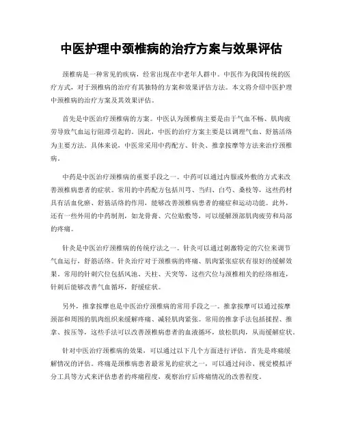 中医护理中颈椎病的治疗方案与效果评估