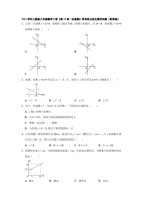 《第19章一次函数》常考热点优生辅导训练(附答案)2020-2021学年人教版八年级数学下册 
