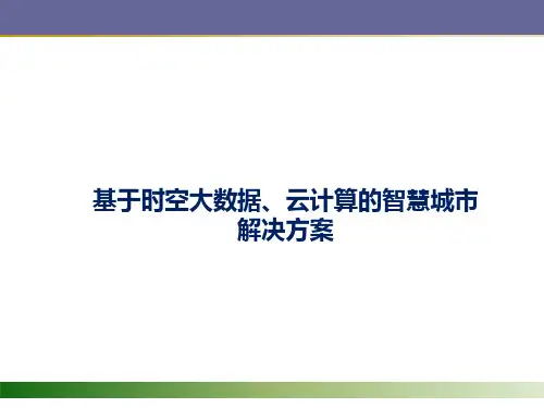 基于时空大数据、云计算的智慧城市解决方案