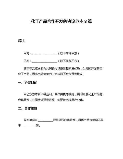 化工产品合作开发的协议范本8篇