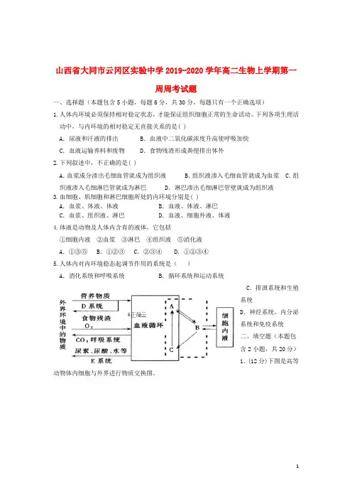 山西省大同市云冈区实验中学2019_2020学年高二生物上学期第一周周考试题