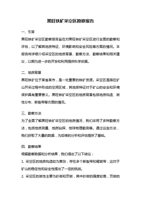 黑旺铁矿采空区勘察报告