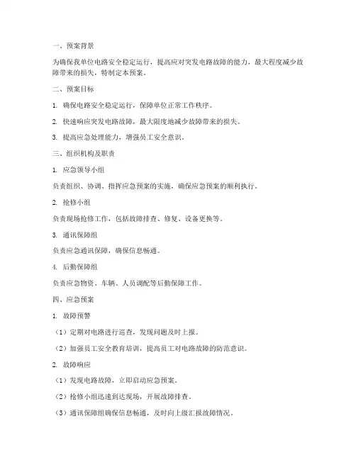 关于电路的应急预案