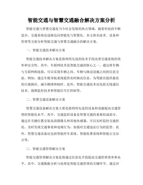 智能交通与智慧交通融合解决方案分析