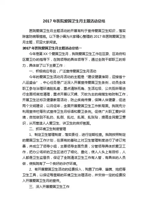 2017年医院爱国卫生月主题活动总结