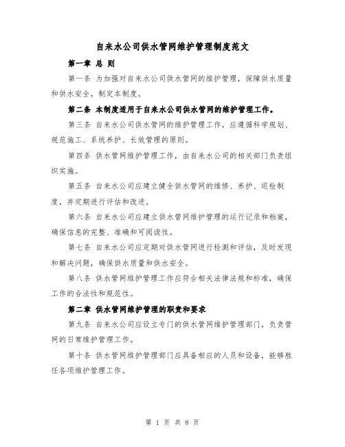 自来水公司供水管网维护管理制度范文(3篇)