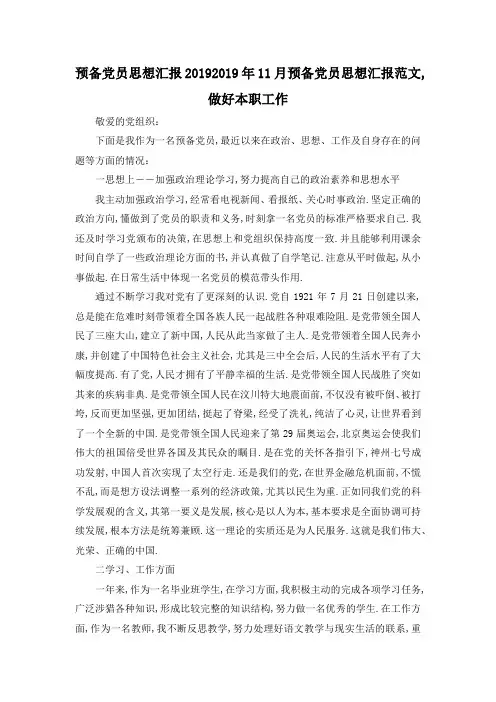 最新-预备党员思想汇报2019 2019年11月预备党员思想汇报范文,做好本职工作 精品
