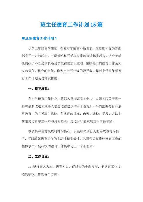 班主任德育工作计划15篇