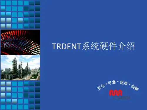 3.Trident系统硬件介绍