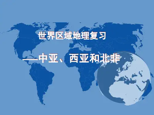 高中地理_世界区域地理复习——中亚、西亚和北非ppt