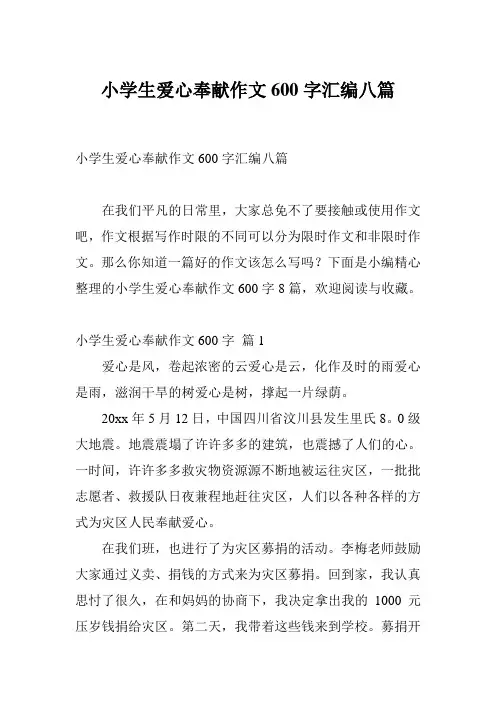 小学生爱心奉献作文600字汇编八篇